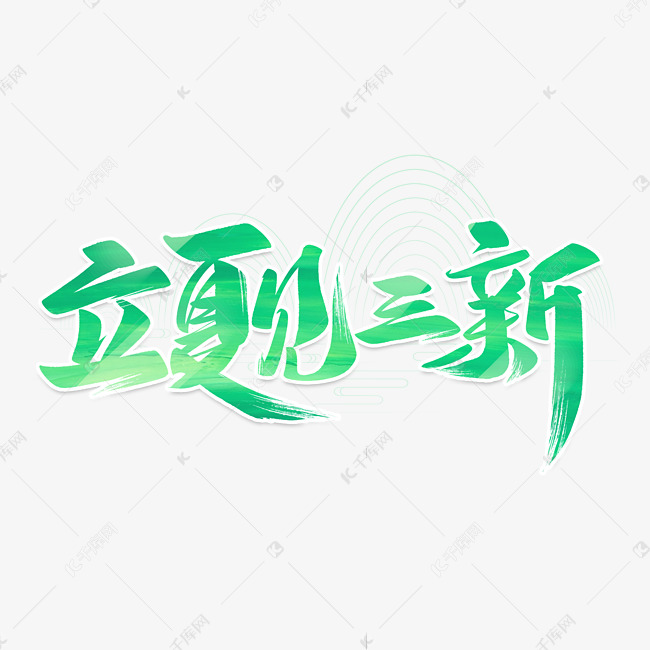 立夏见三新艺术字