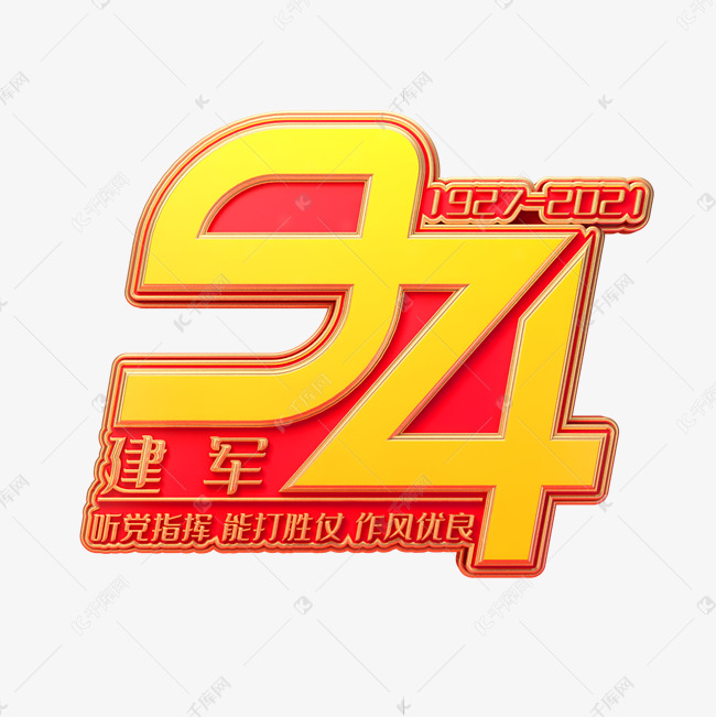 千库艺术文字频道为建军94周年立体艺术字艺术字体提供免费下载的机会
