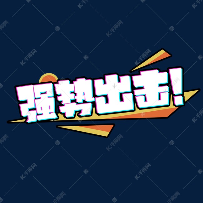 千库艺术文字频道为强势出击创意艺术字设计艺术字体提供免费下载的