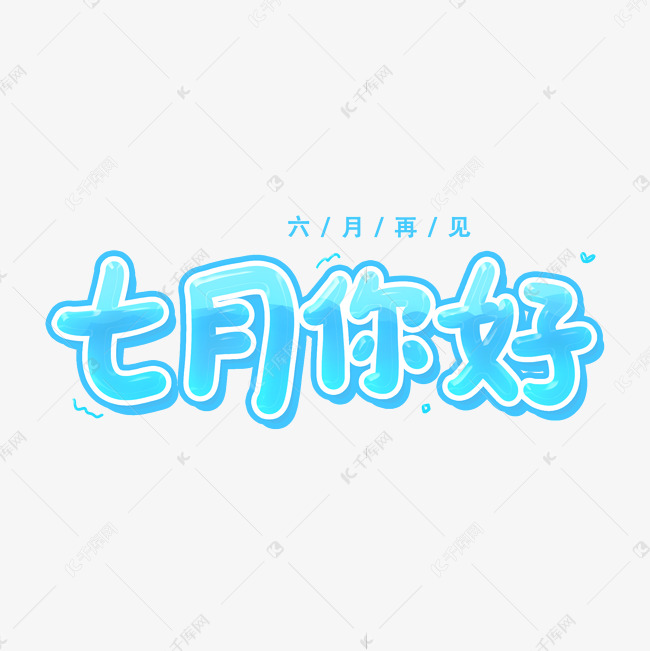 七月你好卡通手写可爱字