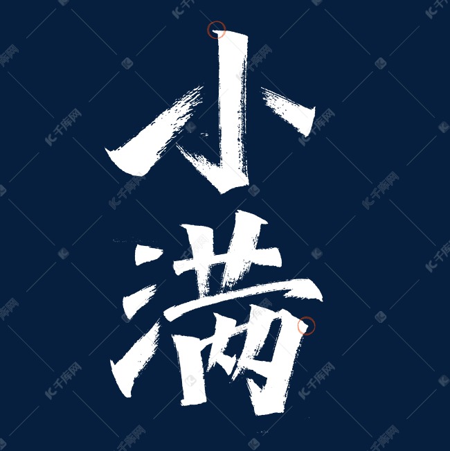 小满节气艺术字体