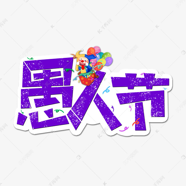 4.1愚人节卡通创意艺术字