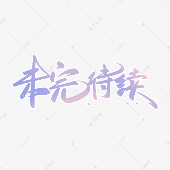 未完待续青春毕业季校园唯美小清新手写字