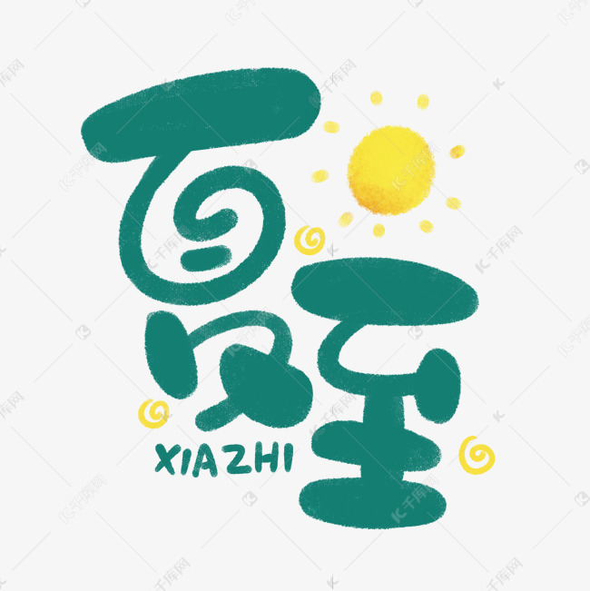 二十四节气之夏至创意卡通可爱字体设计