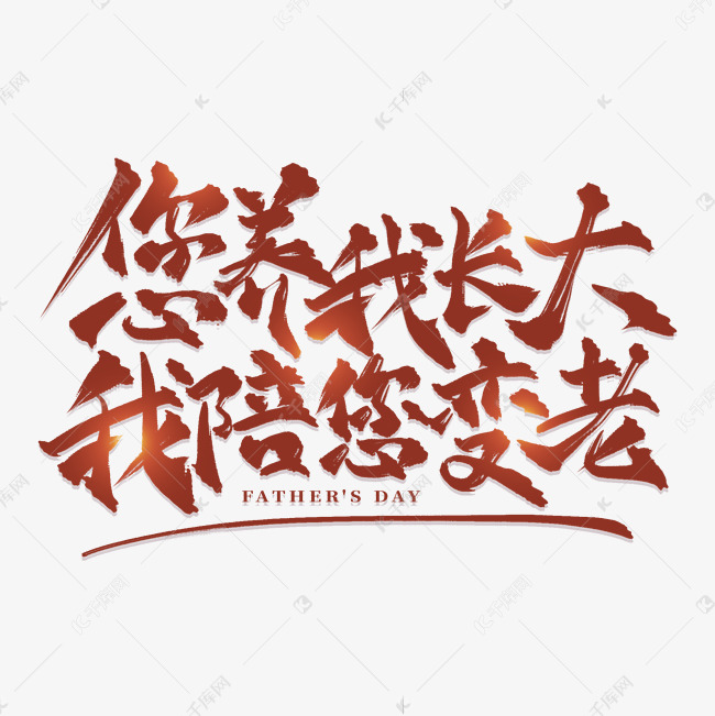 您养我长大我陪您变老父亲节艺术字