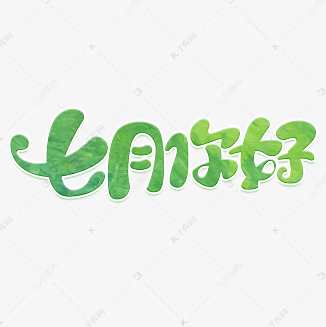 七月你好立体艺术字