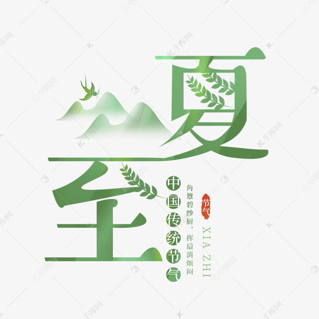 夏至主题艺术字字体设计