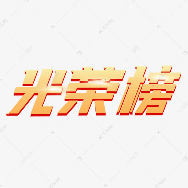 光荣榜卡通立体艺术字