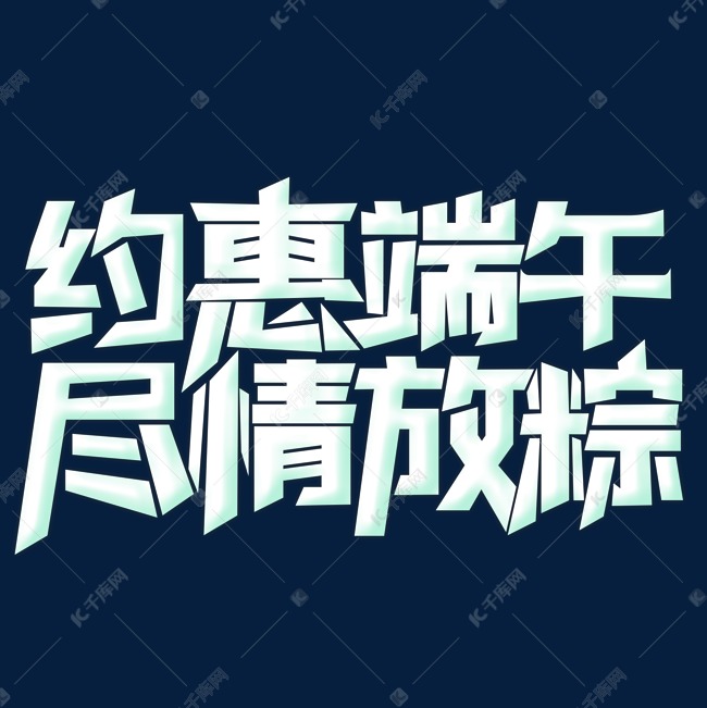 约惠端午尽情放粽艺术字设计