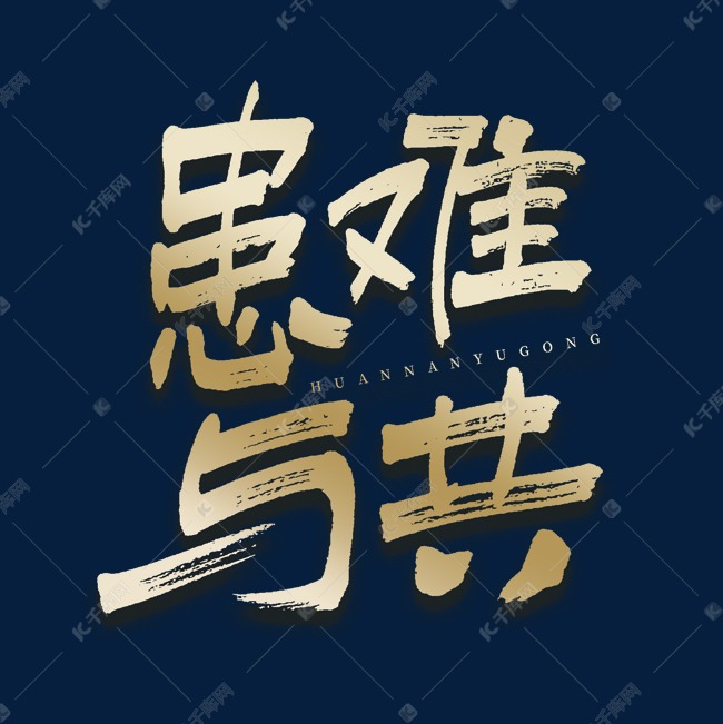 患难与共毛笔艺术字