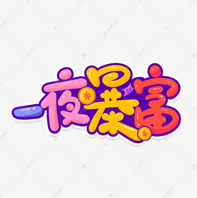 卡通可爱综艺弹幕一夜暴富愿望贴纸艺术字设计图片-千库网