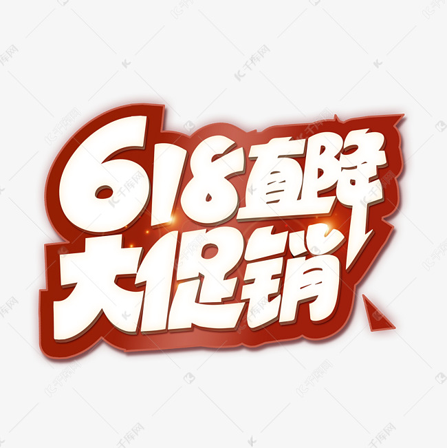 618大促电商艺术字