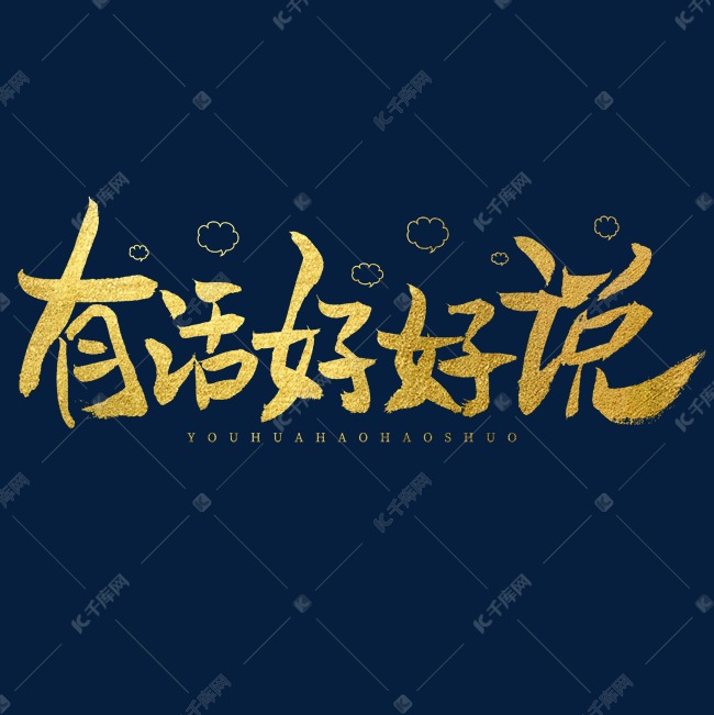 有话好好说艺术字