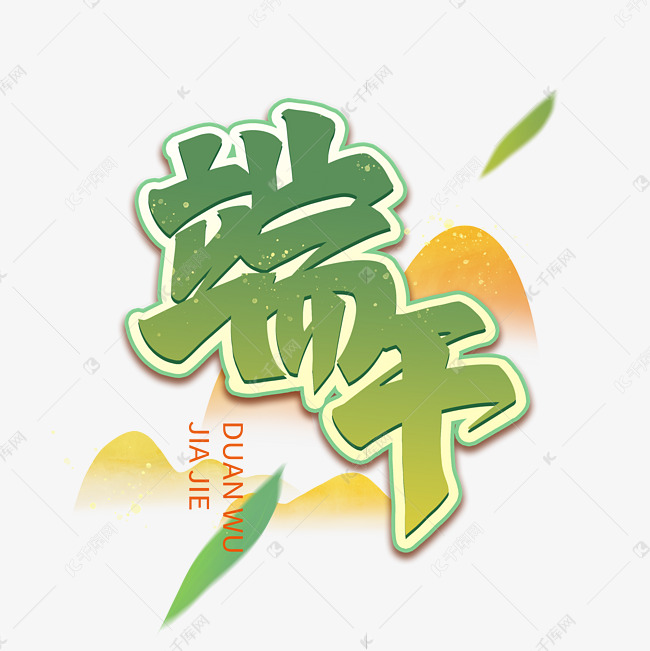 端午佳节艺术字