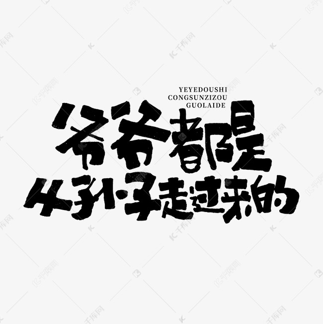 千库艺术文字频道为爷爷都是从孙子走过来的文案集综艺花字艺术字体
