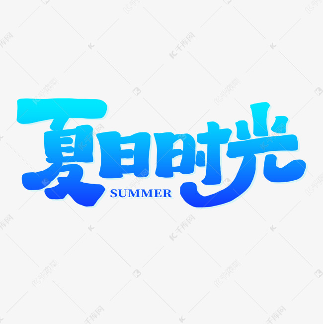 夏日时光清爽卡通艺术字