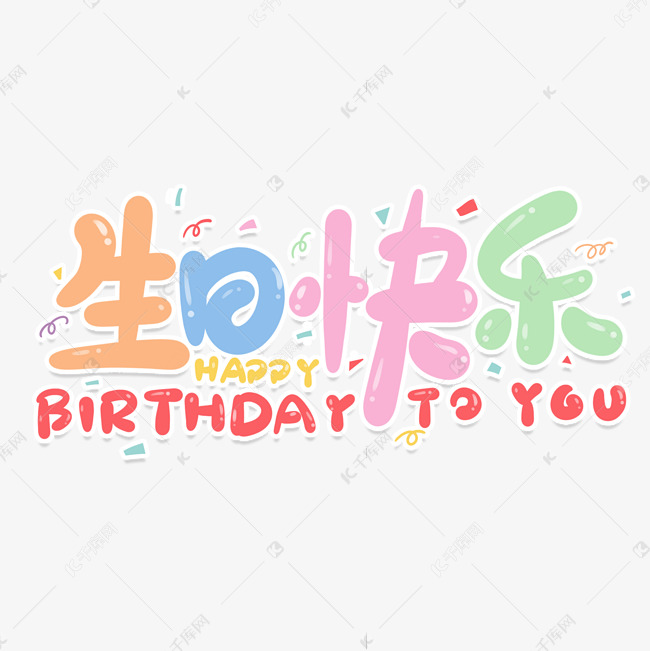 祝你生日快乐happybirthdaytoyou