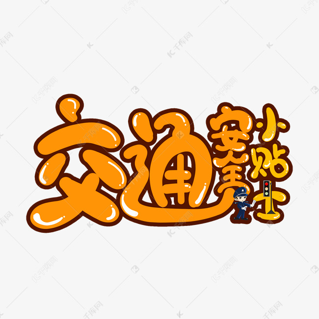 交通安全小贴士卡通艺术字