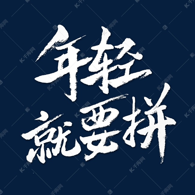 年轻就要拼艺术字体