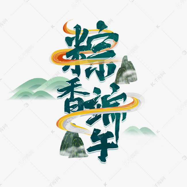 粽香端午节日艺术字