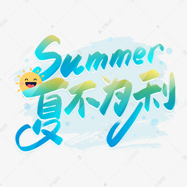 手写夏不为利卡通字艺术字设计图片-千库网