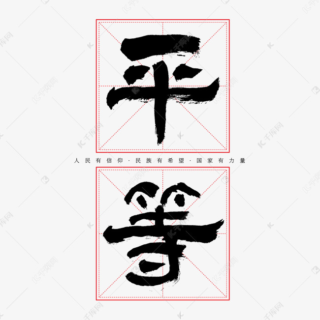 建党节平等艺术字