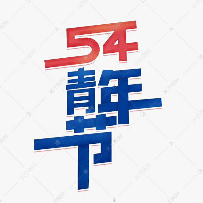 54青年节创意艺术字