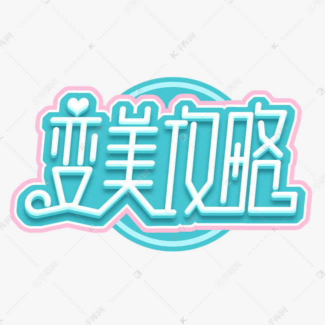 变美攻略创意艺术字设计