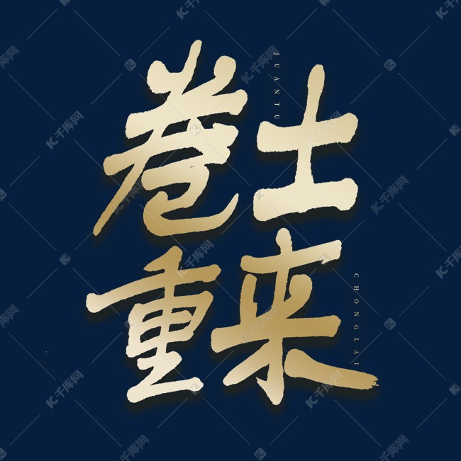 卷土重来毛笔艺术字