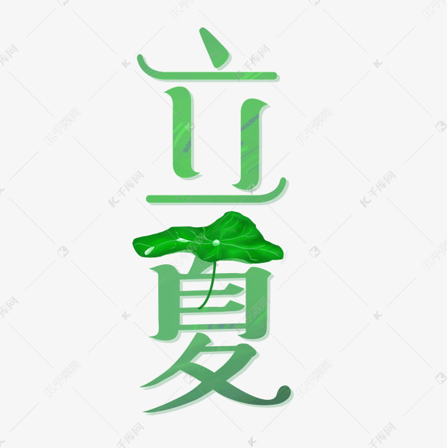 二十四节气立夏艺术字