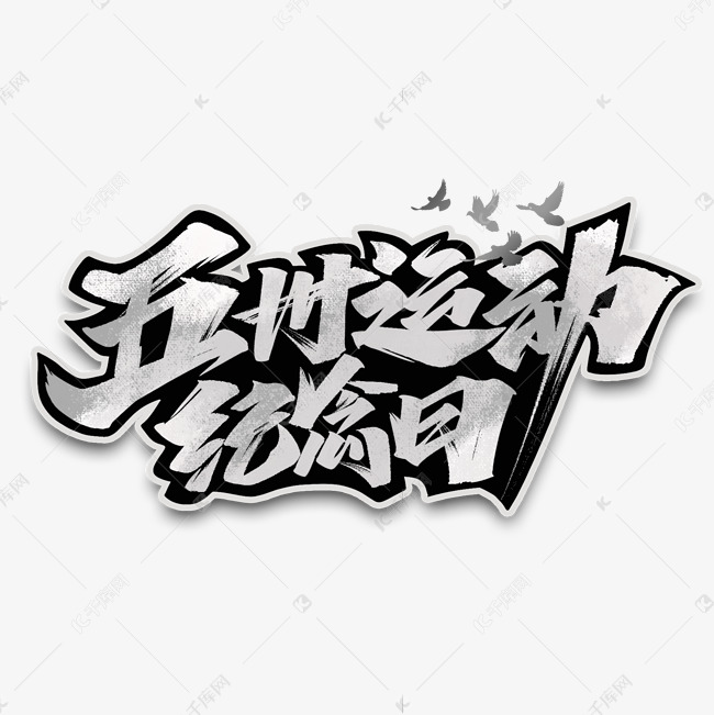 五卅运动纪念日毛笔手写艺术字体