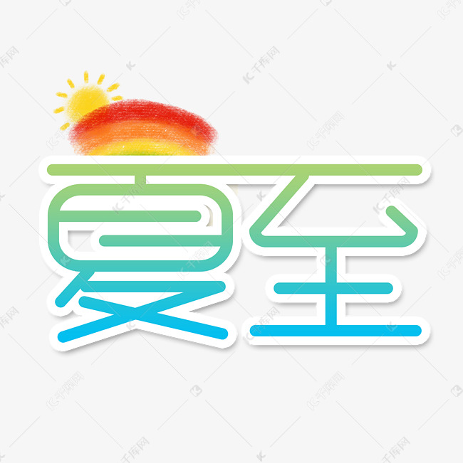 夏至创意艺术字