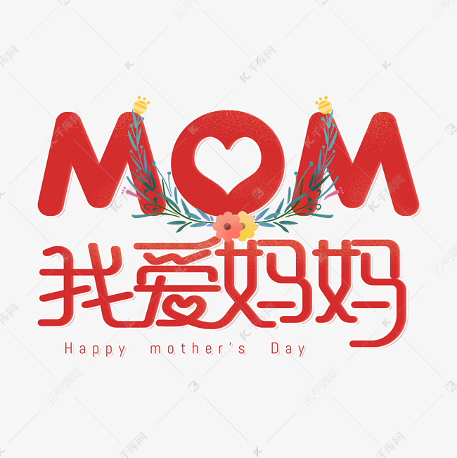 我爱妈妈mom母亲节艺术字