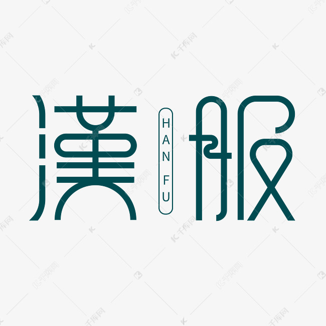 汉服纯色古风艺术字设计图片-千库网