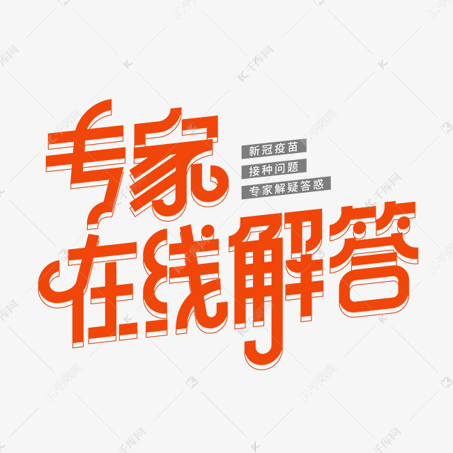 专家在线解答疫苗接种科普艺术字