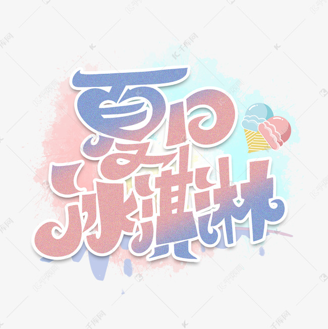 夏日冰淇淋字体设计