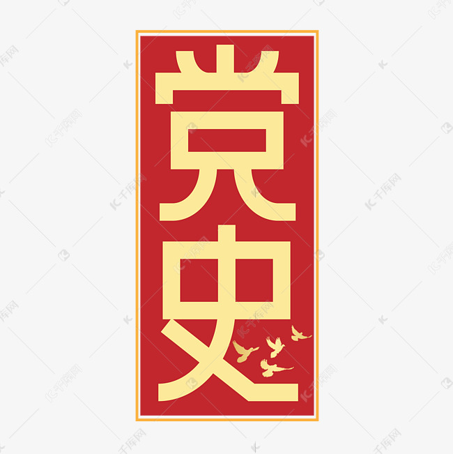 党史创意艺术字