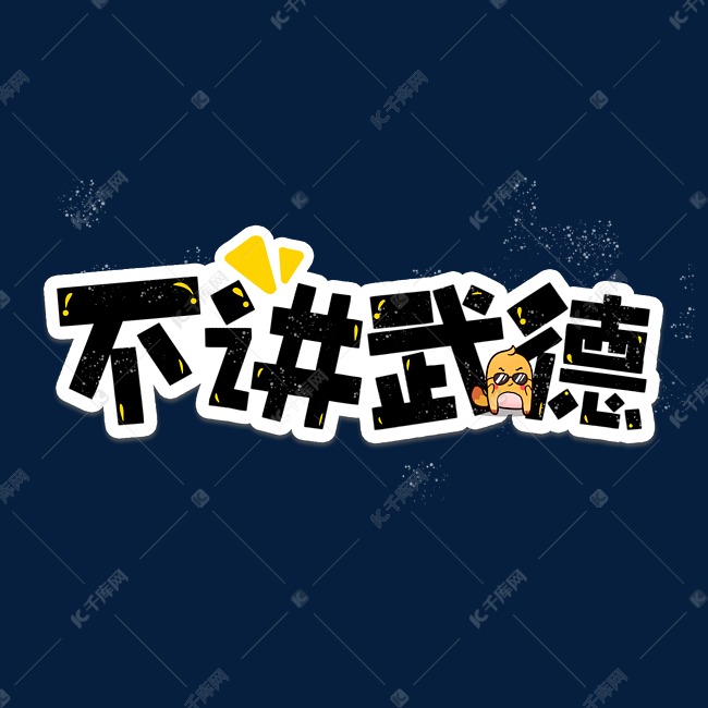 网络流行热词不讲武德综艺弹幕花字卡通字体