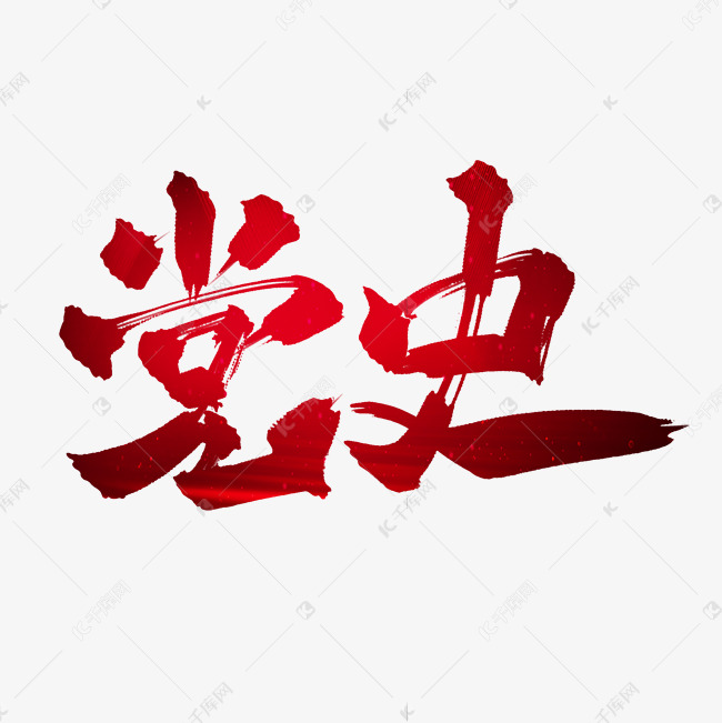 党史红色大气标题书法字艺术字设计图片-千库网
