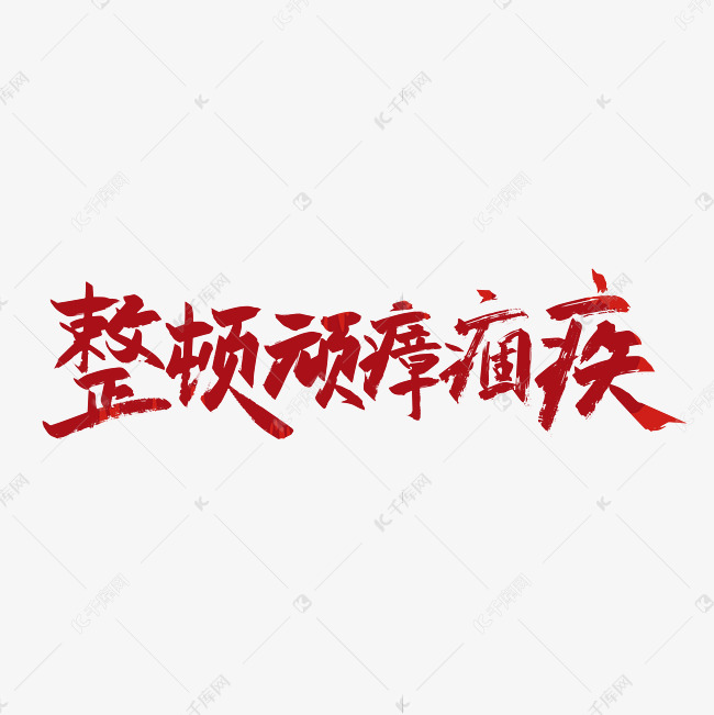 红色手写整顿顽瘴痼疾艺术字