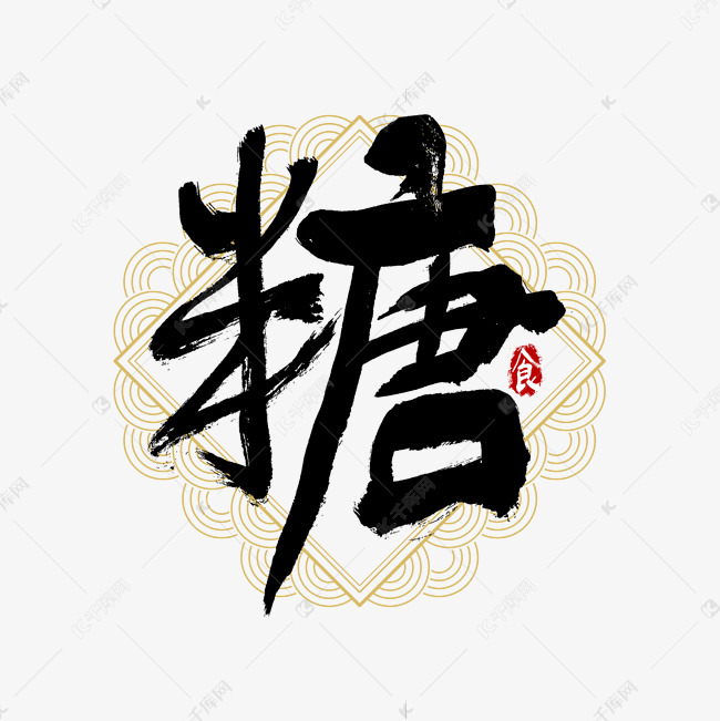 吃货节糖艺术字