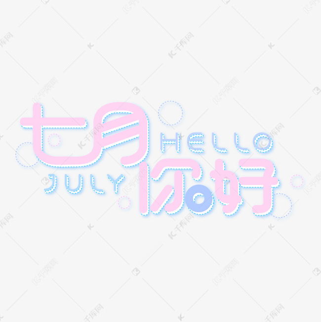 7月你好七月粉色小清新手写艺术字
