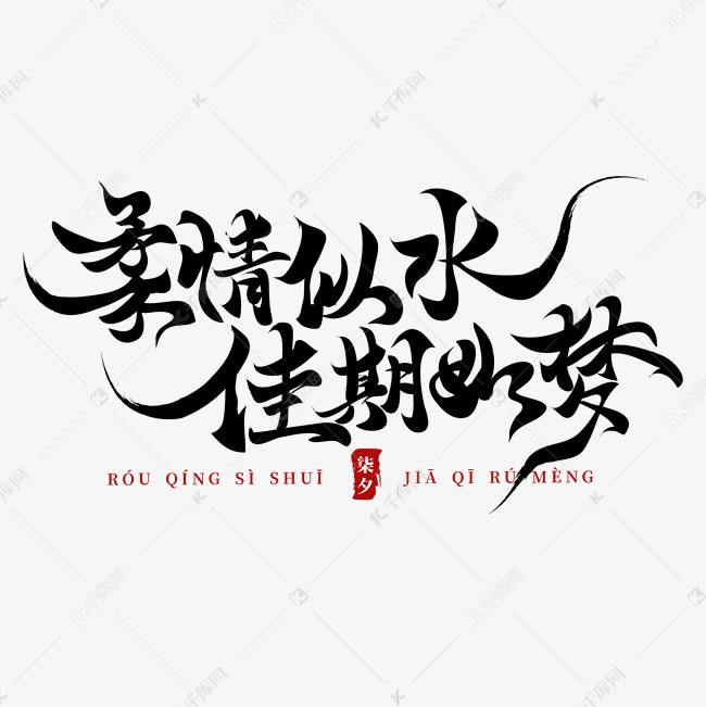 998su网友科普：柔情似水佳期如梦是什么意思及其文化内涵解析