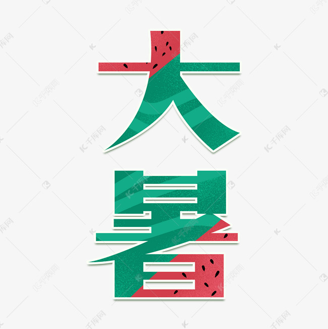 大暑卡通创意艺术字