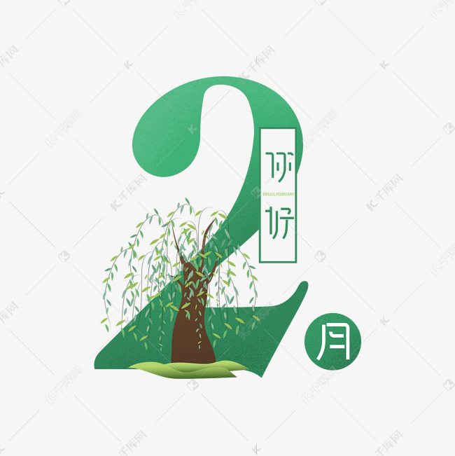 2月你好创意艺术字