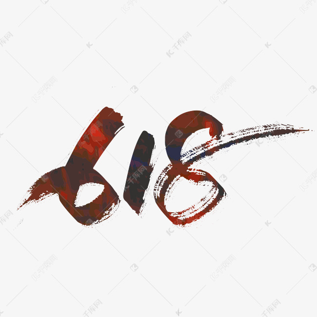 字体来源:作者自己创作的艺术字体手写大气618艺术字艺术字2021-05-11