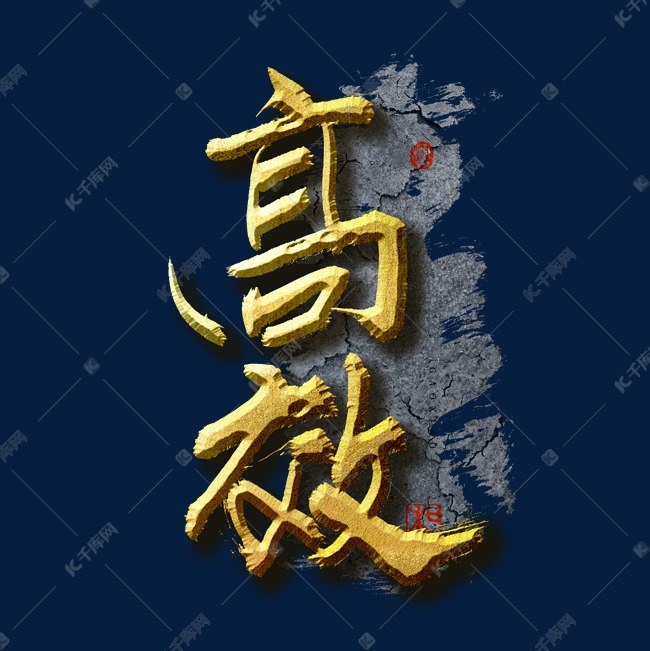 字体来源:作者自己创作的艺术字体企业文化高效艺术字艺术字2021-06