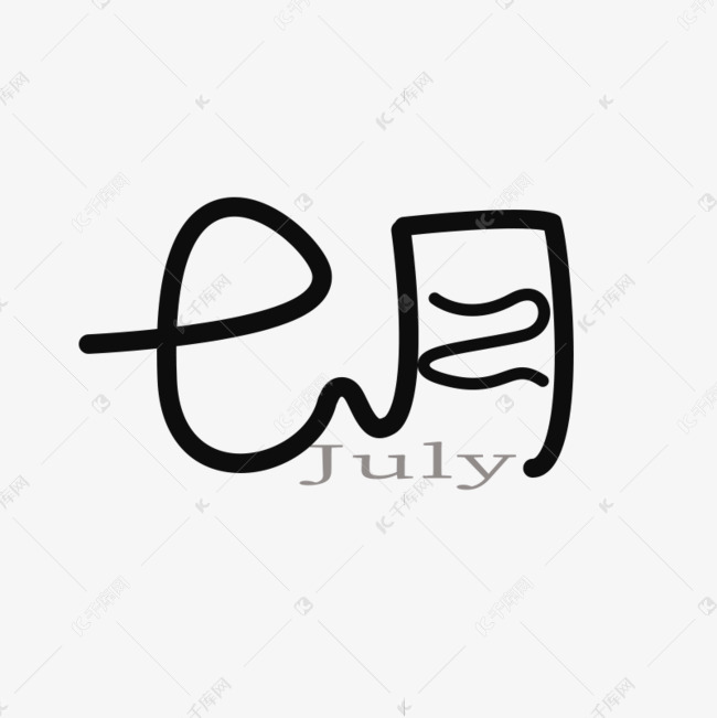 简约线条七月字形字体艺术字