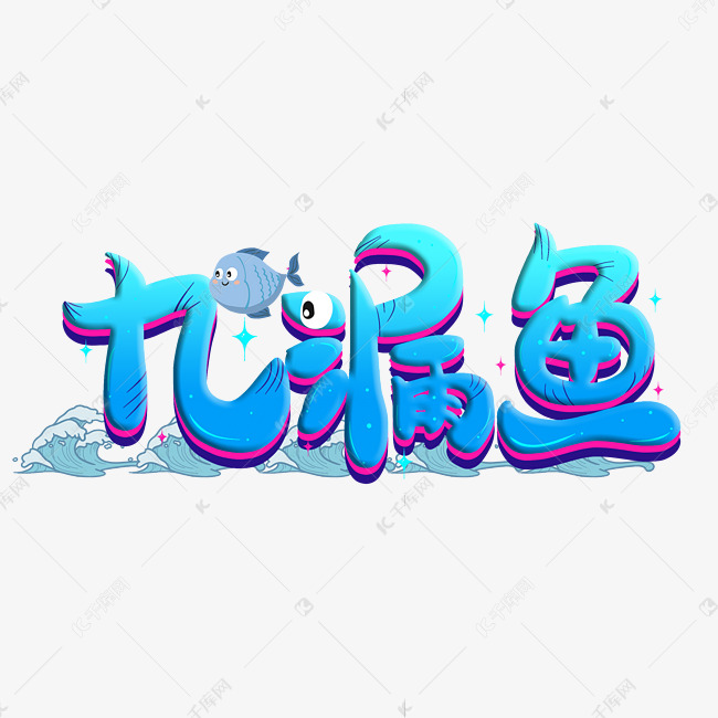 九漏鱼网络流行热词综艺弹幕花字卡通字体