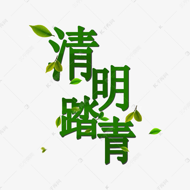 清明节文案免抠元素艺术字